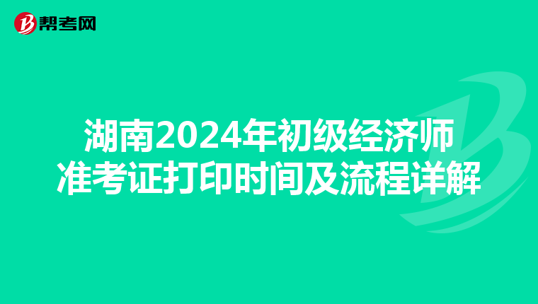 湖南2024年初级经济师准考证打印时间及流程详解
