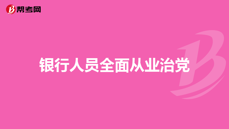 银行人员全面从业治党