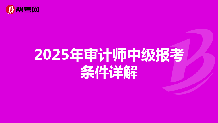 2025年审计师中级报考条件详解