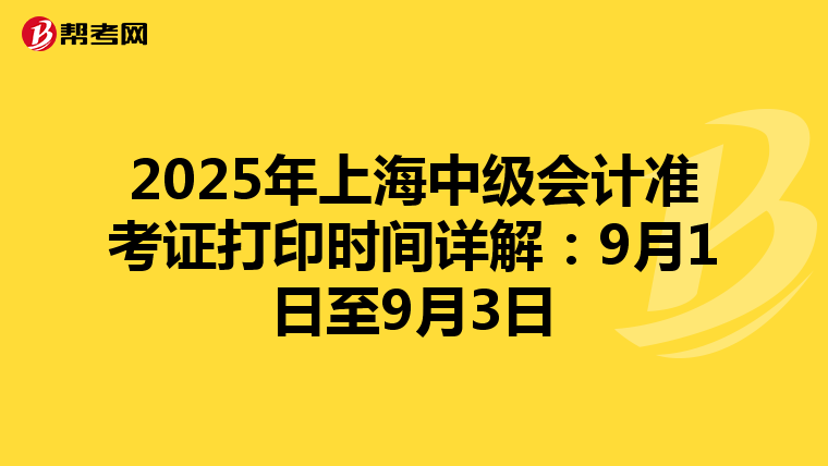 2025年上海中级会计准考证打印时间详解：9月1日至9月3日