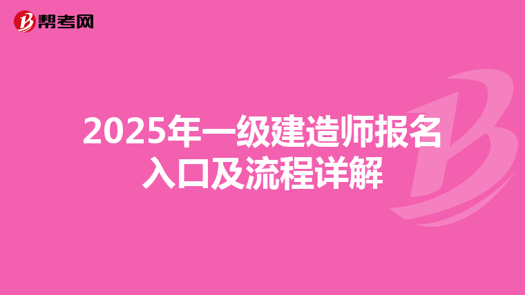 2025年一级建造师报名入口及流程详解