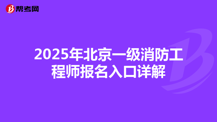 2025年北京一級消防工程師報名入口詳解