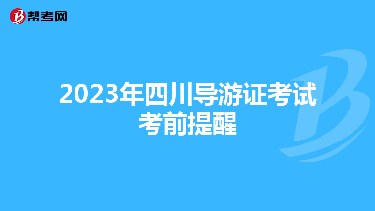 2023年四川导游证考试考前提醒