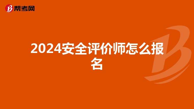 2024安全評價師怎么報名