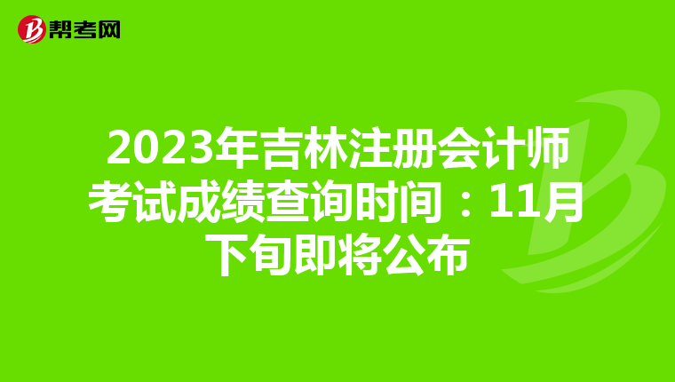 2023年吉林注冊會計師考試成績查詢時間:11月下旬即將公布