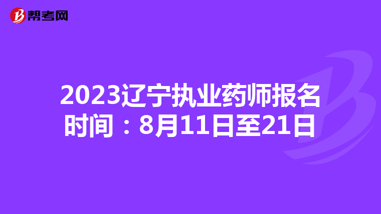 2023辽宁执业药师报名时间：8月11日至21日