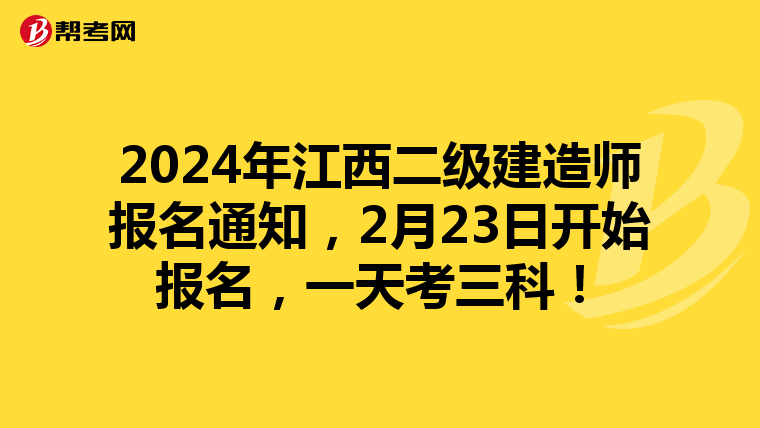 2024年江西二级建造师报名通知，2月23日开始报名，一天考三科！