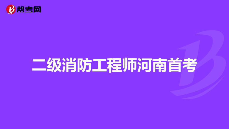 二级消防工程师河南首考