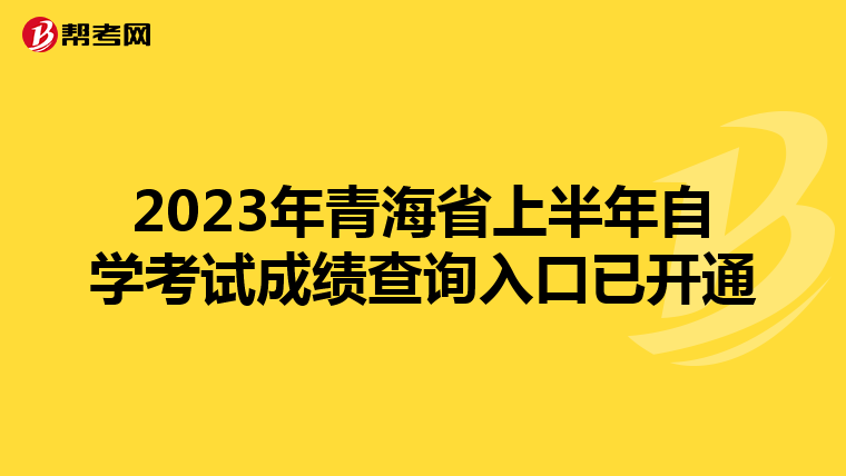 2023年青海省上半年自学考试成绩查询入口已开通