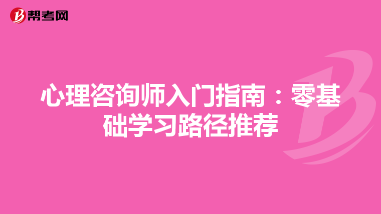 心理咨询师入门指南：零基础学习路径推荐