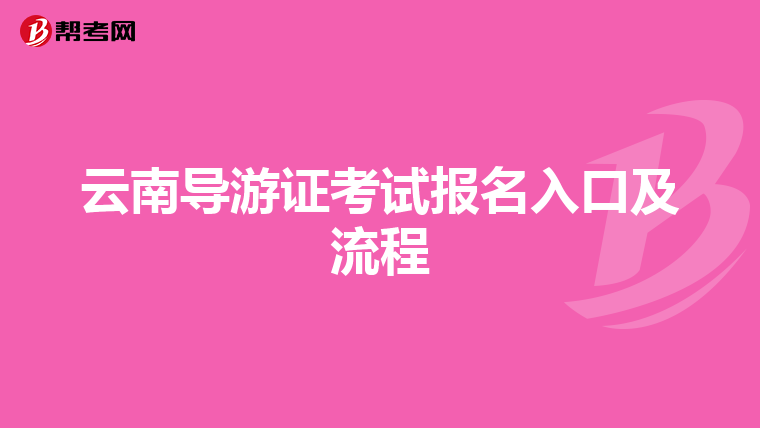 云南导游证考试报名入口及流程