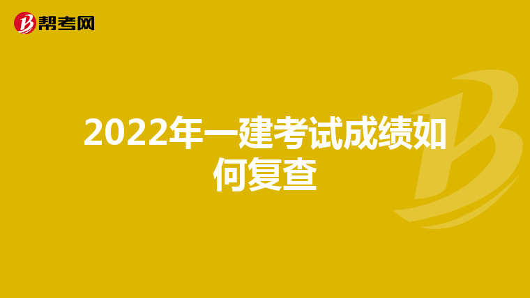 2022年一建考试成绩如何复查