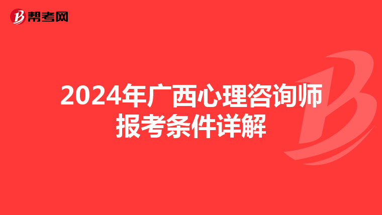 2024年广西心理咨询师报考条件详解