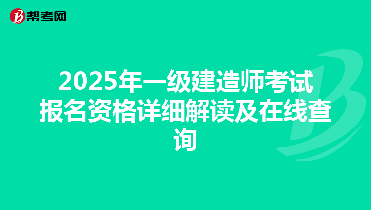 2025年一级建造师考试报名资格详细解读及在线查询