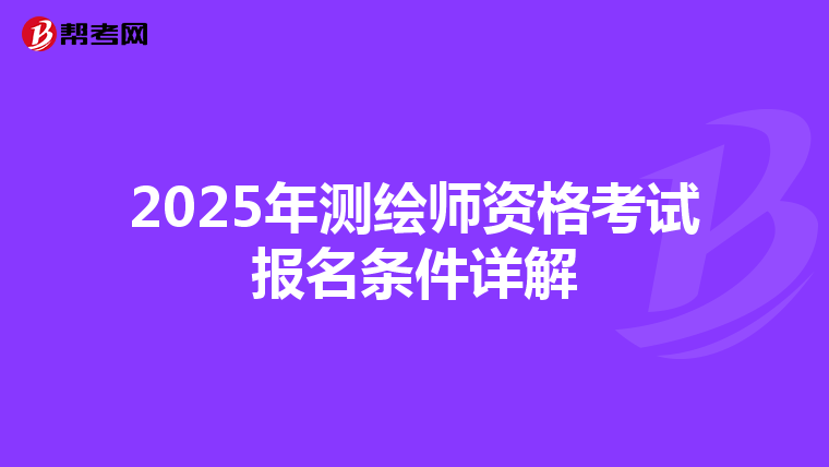 2025年测绘师资格考试报名条件详解