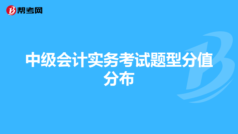 中级会计实务考试题型分值分布