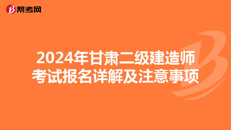 2024年甘肃二级建造师考试报名详解及注意事项