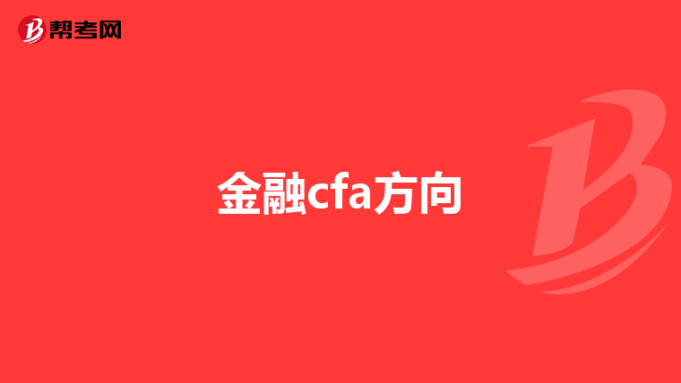 金融cfa方向