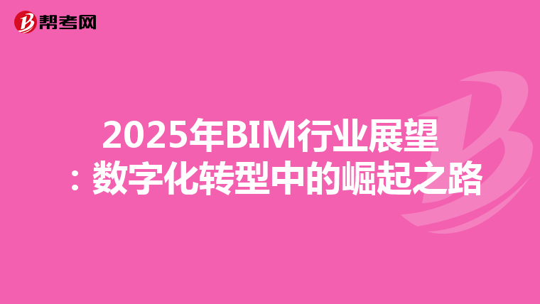 2025年BIM行业展望：数字化转型中的崛起之路