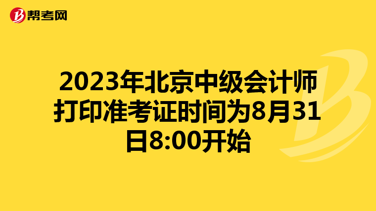 2023年北京中级会计师打印准考证时间为8月31日8:00开始