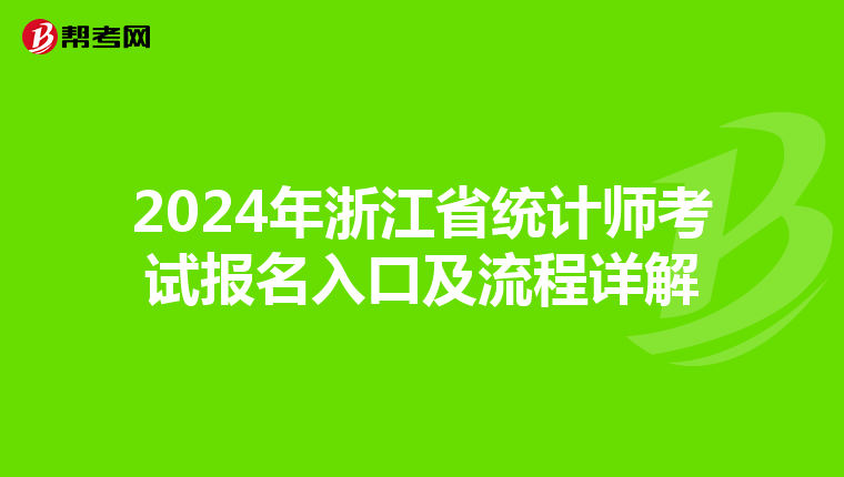 2024年浙江省統(tǒng)計(jì)師考試報(bào)名入口及流程詳解