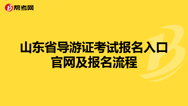 山东省导游证考试报名入口官网及报名流程