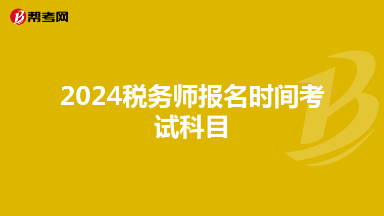 2024税务师报名时间考试科目