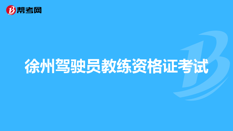 徐州驾驶员教练资格证考试