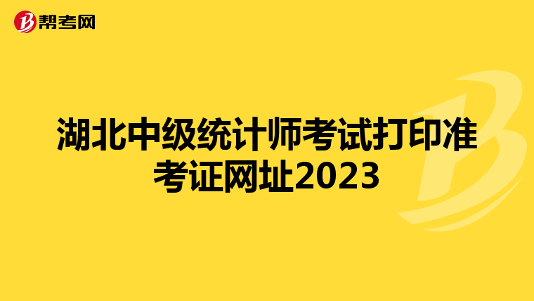 湖北中级统计师考试打印准考证网址2023