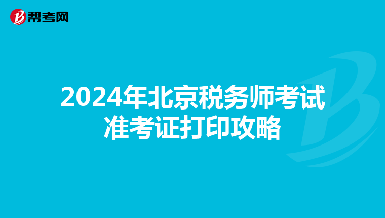 2024年北京税务师考试准考证打印攻略