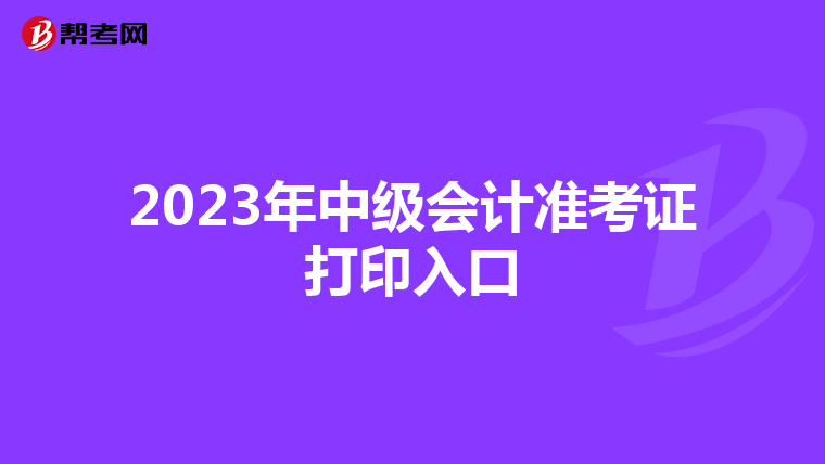 2023年中级会计准考证打印入口