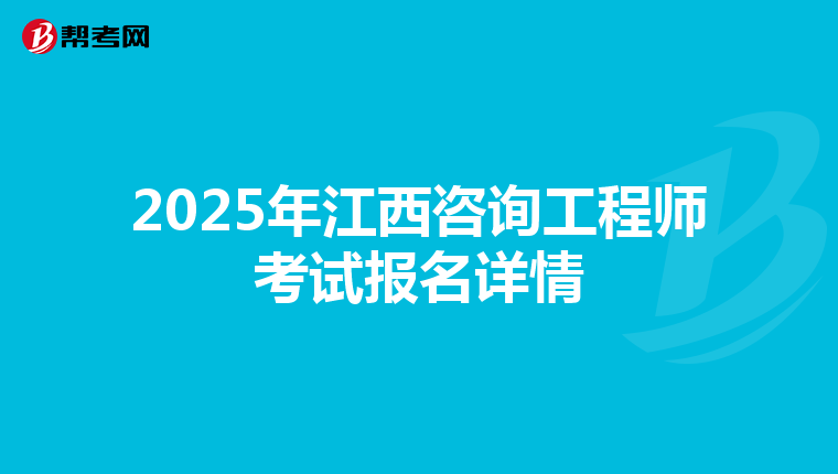 2025年江西咨詢工程師考試報名詳情