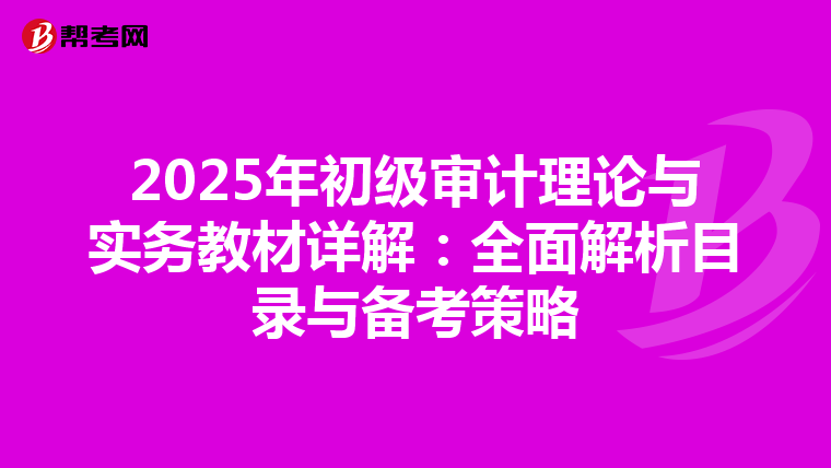2025年初级审计理论与实务教材详解：全面解析目录与备考策略