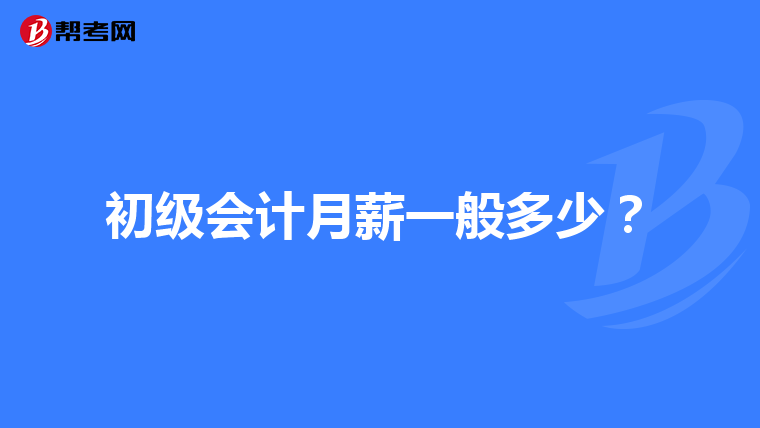 初級會計月薪一般多少？