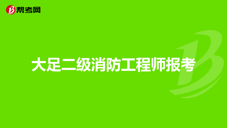 大足二级消防工程师报考