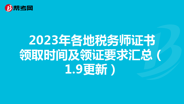 2023年各地税务师证书领取时间及领证要求汇总（1.9更新）