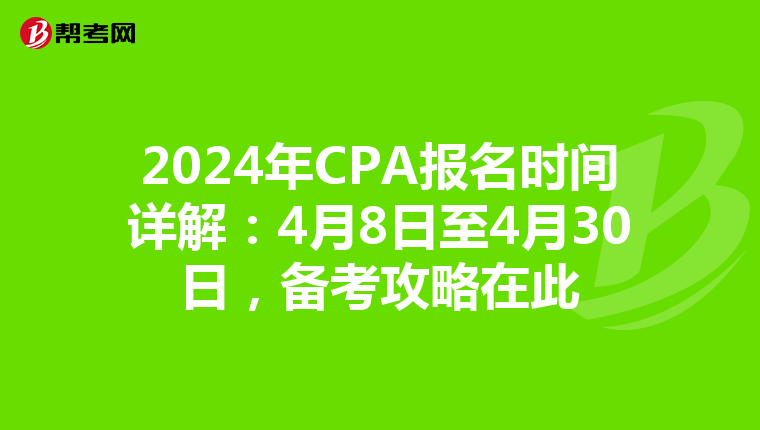 2024年CPA报名时间详解：4月8日至4月30日，备考攻略在此