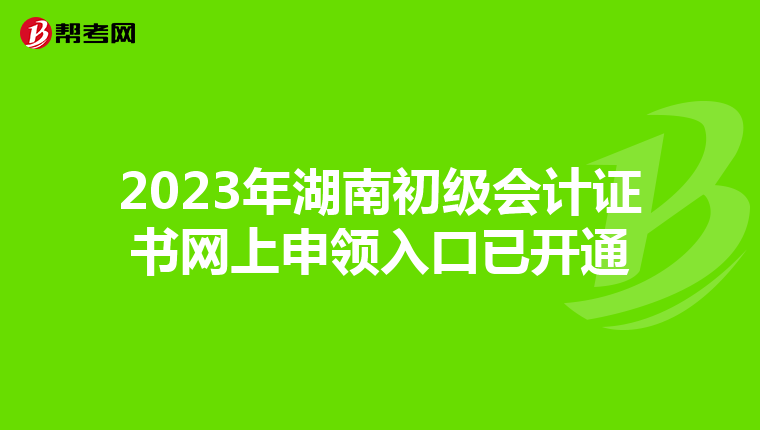 2023年湖南初级会计证书网上申领入口已开通