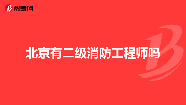北京有二级消防工程师吗