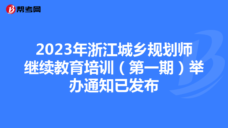 2023年浙江城乡规划师继续教育培训（第一期）举办通知已发布