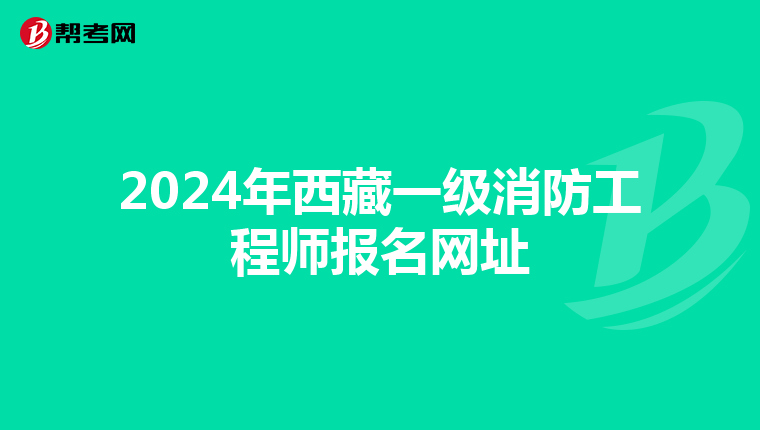 2024年西藏一级消防工程师报名网址