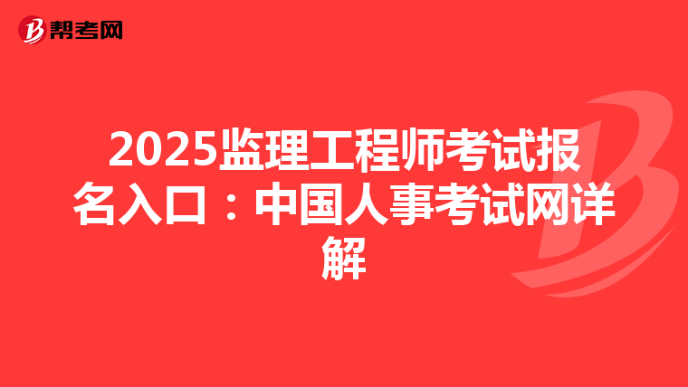 2025监理工程师考试报名入口：中国人事考试网详解
