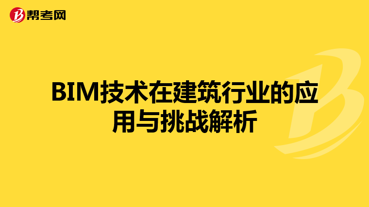 BIM技术在建筑行业的应用与挑战解析