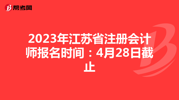 2023年江蘇省注冊(cè)會(huì)計(jì)師報(bào)名時(shí)間:4月28日截止
