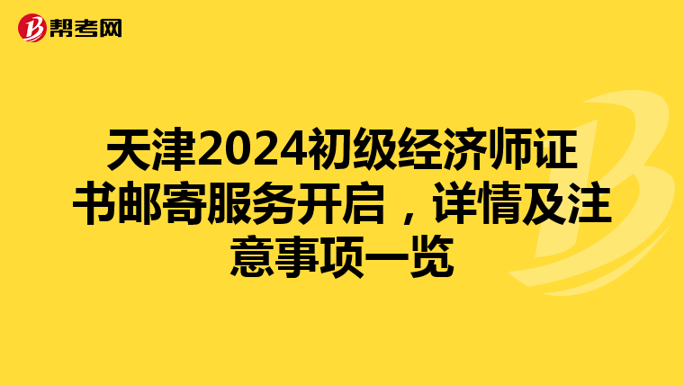 天津2024初级经济师证书邮寄服务开启，详情及注意事项一览