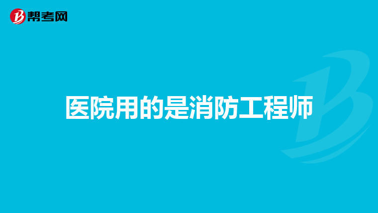 医院用的是消防工程师