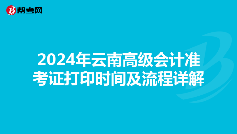 2024年云南高级会计准考证打印时间及流程详解