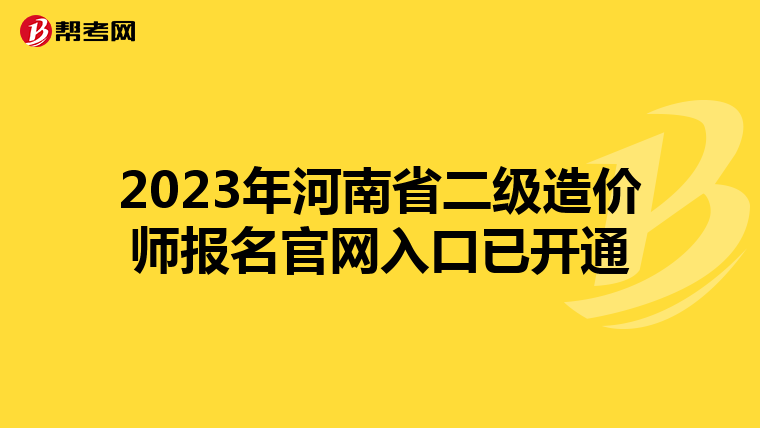 2023年河南省二級(jí)造價(jià)師報(bào)名官網(wǎng)入口已開(kāi)通