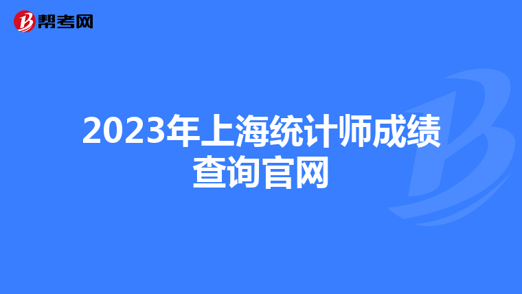 2023年上海统计师成绩查询官网