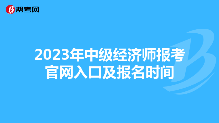 2023年中級經濟師報考官網(wǎng)入口及報名時間